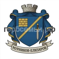 Герб семьи Мурников-Елизаров
