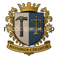 Гербы семьи Мурников-Елизаров