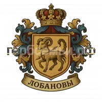 Гербы семьи Лобановы