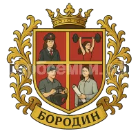 Герб семьи Бородин