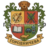 Гербы семьи Городничева