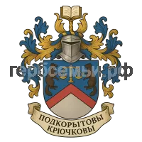 Герб семьи Подкорытовы Крючковы