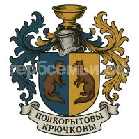 Герб семьи Подкорытовы Крючковы