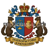 Герб семьи Подкорытовы Крючковы