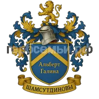 Герб семьи Шамсутдиновы