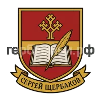 Герб семьи Сергей Щербаков