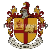 Герб семьи Сергей Щербаков