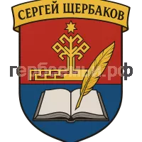 Герб семьи Сергей Щербаков