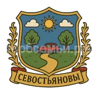 Герб семьи Севостьяновы