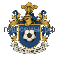 Герб семьи Севостьяновы