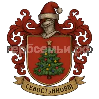 Герб семьи Севостьяновы