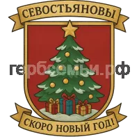 Гербы семьи Севостьяновы