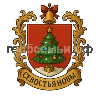 Герб семьи Севостьяновы