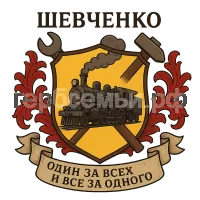 Гербы семьи Шевченко один за всех и все за одного