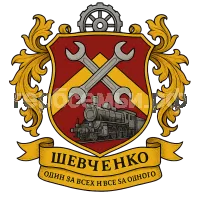 Герб семьи Шевченко один за всех и все за одного