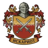 Герб семьи Искариот