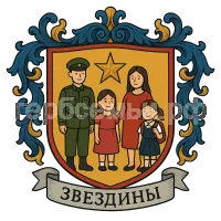 Герб семьи Звездины