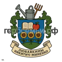 Герб семьи Любавкины Никитич Миненко