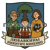 Герб семьи Любавкины Никитич Миненко