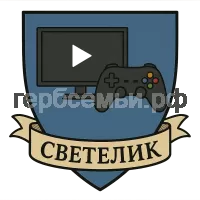 Герб семьи Светелик