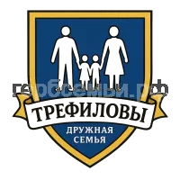 Гербы семьи Трефиловы