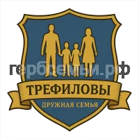 Герб семьи Трефиловы