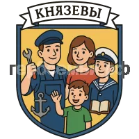 Герб семьи Князевы