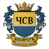 Герб семьи Яковчук