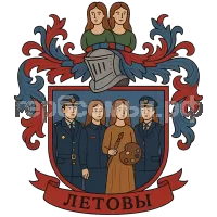 Гербы семьи Летовы