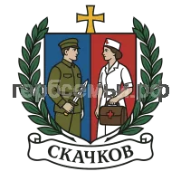 Гербы семьи Скачков