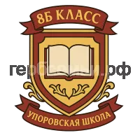 Гербы семьи 8б класс