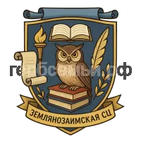 Герб семьи МБОУ Землянозаимская СШ