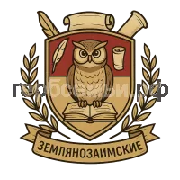 Гербы семьи МБОУ Землянозаимская СШ