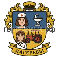 Герб семьи Лагеревы