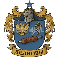 Герб семьи Дельновы