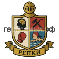 Герб семьи репки