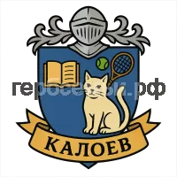 Герб семьи Калоев