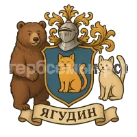 Герб семьи Ягудин