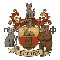 Герб семьи Ягудин