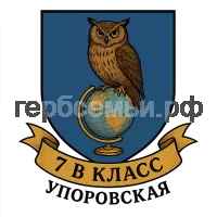 Герб семьи 7 в класс