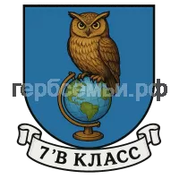 Герб семьи 7 в класс