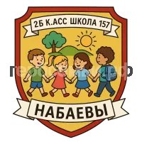 Герб семьи 2Б класс Школа 157