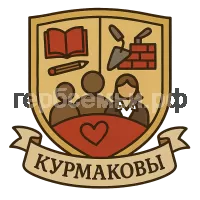 Герб семьи Курмаковы