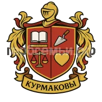 Герб семьи Курмаковы