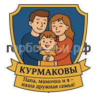 Герб семьи Курмаковы