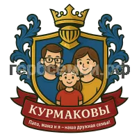 Герб семьи Курмаковы