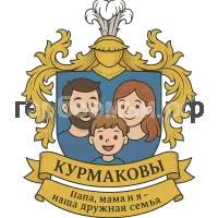 Герб семьи Курмаковы