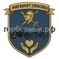 Герб семьи Нигамятзяновы