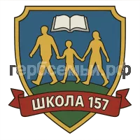 Герб семьи Школа 157