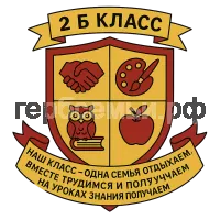 Герб семьи 2 б класс